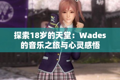 探索18岁的天堂：Wades的音乐之旅与心灵感悟