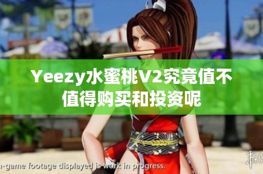 Yeezy水蜜桃V2究竟值不值得购买和投资呢