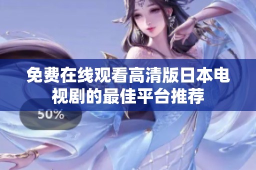 免费在线观看高清版日本电视剧的最佳平台推荐