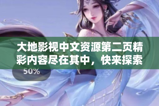 大地影视中文资源第二页精彩内容尽在其中，快来探索吧