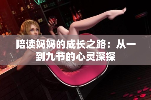 陪读妈妈的成长之路：从一到九节的心灵深探