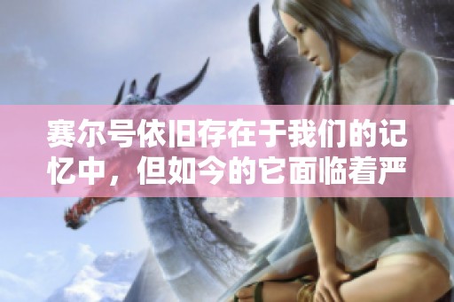 赛尔号依旧存在于我们的记忆中，但如今的它面临着严重生存危机