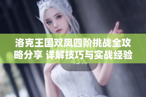 洛克王国双凤四阶挑战全攻略分享 详解技巧与实战经验助你轻松通关