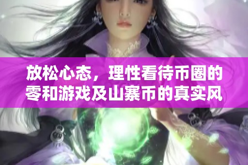 放松心态，理性看待币圈的零和游戏及山寨币的真实风险与机会