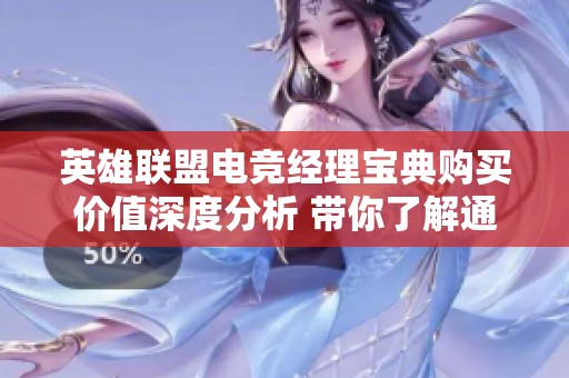 英雄联盟电竞经理宝典购买价值深度分析 带你了解通行证的性价比优劣