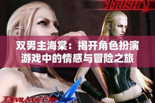 双男主海棠：揭开角色扮演游戏中的情感与冒险之旅