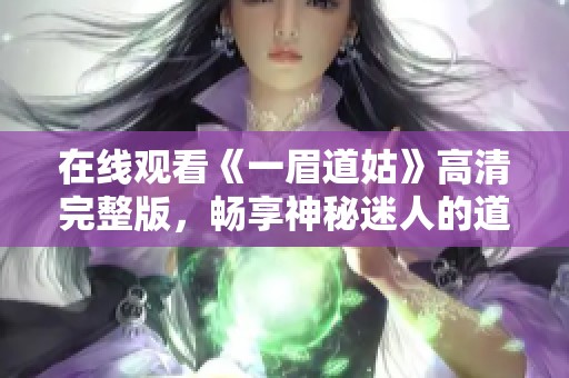 在线观看《一眉道姑》高清完整版，畅享神秘迷人的道教故事