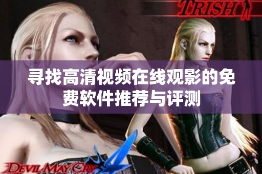 寻找高清视频在线观影的免费软件推荐与评测