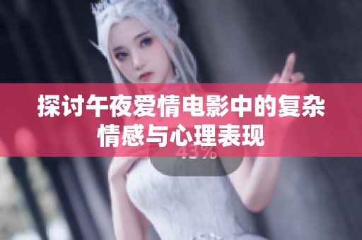探讨午夜爱情电影中的复杂情感与心理表现