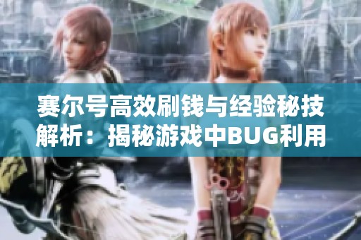 赛尔号高效刷钱与经验秘技解析：揭秘游戏中BUG利用攻略与技巧
