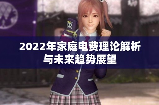 2022年家庭电费理论解析与未来趋势展望