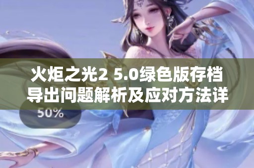 火炬之光2 5.0绿色版存档导出问题解析及应对方法详解