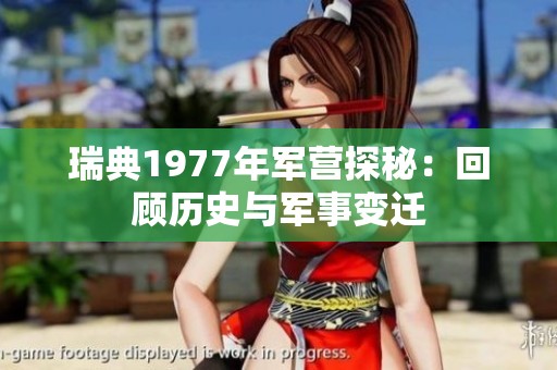 瑞典1977年军营探秘：回顾历史与军事变迁