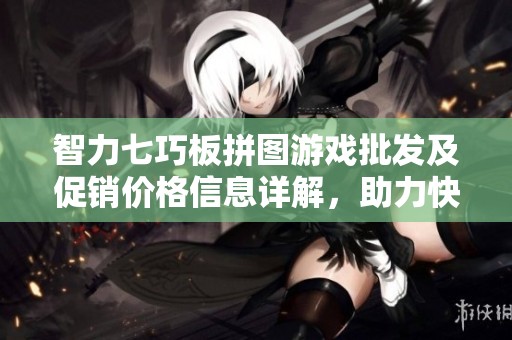 智力七巧板拼图游戏批发及促销价格信息详解，助力快乐智力启蒙教育