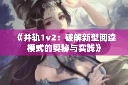 《并轨1v2：破解新型阅读模式的奥秘与实践》