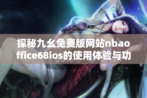 探秘九幺免费版网站nbaoffice68ios的使用体验与功能解析