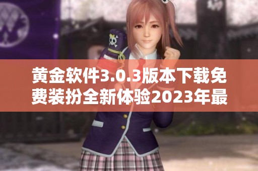 黄金软件3.0.3版本下载免费装扮全新体验2023年最佳选择