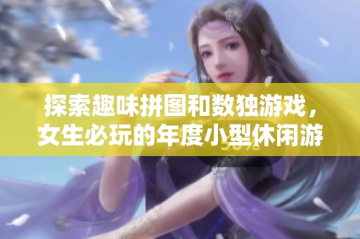 探索趣味拼图和数独游戏，女生必玩的年度小型休闲游戏推荐合集