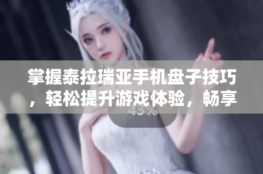 掌握泰拉瑞亚手机盘子技巧，轻松提升游戏体验，畅享无限冒险乐趣！