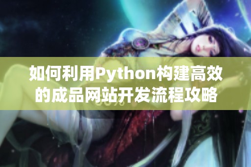 如何利用Python构建高效的成品网站开发流程攻略