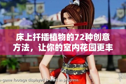 床上扦插植物的72种创意方法，让你的室内花园更丰盛
