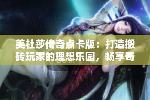 美杜莎传奇点卡版：打造搬砖玩家的理想乐园，畅享奇幻冒险之旅