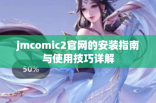 jmcomic2官网的安装指南与使用技巧详解
