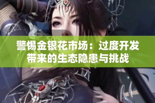 警惕金银花市场：过度开发带来的生态隐患与挑战