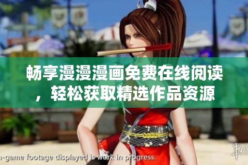 畅享漫漫漫画免费在线阅读，轻松获取精选作品资源