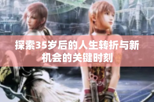 探索35岁后的人生转折与新机会的关键时刻
