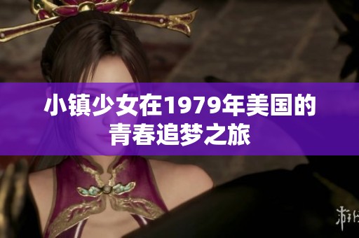 小镇少女在1979年美国的青春追梦之旅