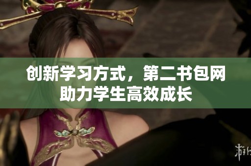创新学习方式，第二书包网助力学生高效成长