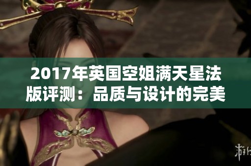 2017年英国空姐满天星法版评测：品质与设计的完美结合