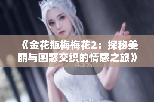 《金花瓶梅梅花2：探秘美丽与困惑交织的情感之旅》