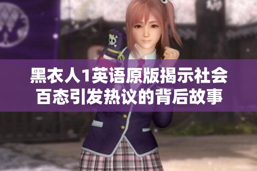 黑衣人1英语原版揭示社会百态引发热议的背后故事