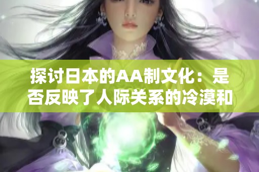 探讨日本的AA制文化：是否反映了人际关系的冷漠和淡薄
