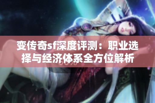变传奇sf深度评测：职业选择与经济体系全方位解析