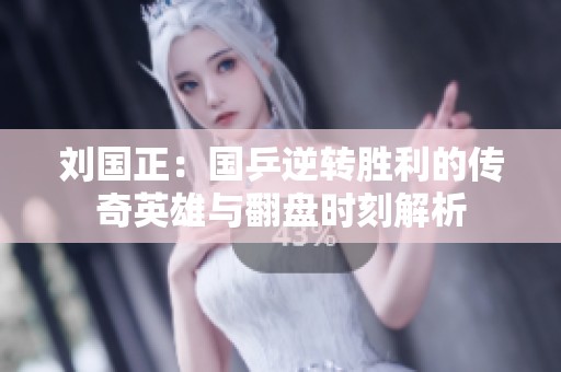 刘国正：国乒逆转胜利的传奇英雄与翻盘时刻解析