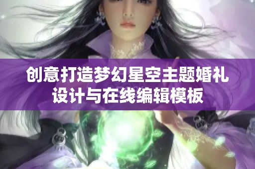 创意打造梦幻星空主题婚礼设计与在线编辑模板