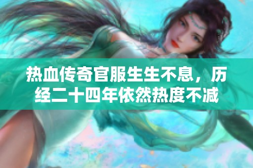 热血传奇官服生生不息，历经二十四年依然热度不减