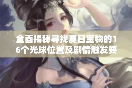 全面揭秘寻找夏日宝物的16个光球位置及剧情触发要点