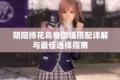 阴阳师花鸟卷御魂搭配详解与最佳选择指南