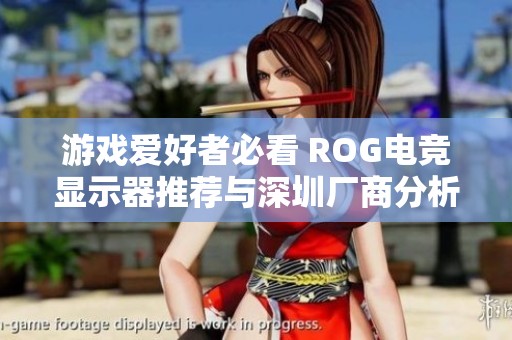 游戏爱好者必看 ROG电竞显示器推荐与深圳厂商分析