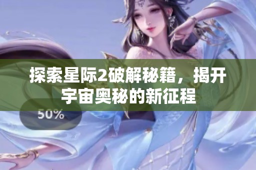 探索星际2破解秘籍，揭开宇宙奥秘的新征程