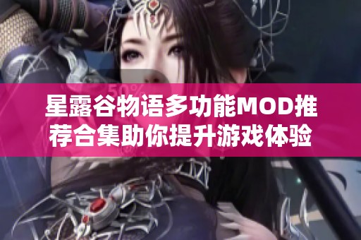 星露谷物语多功能MOD推荐合集助你提升游戏体验