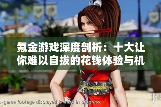 氪金游戏深度剖析：十大让你难以自拔的花钱体验与机制