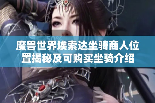 魔兽世界埃索达坐骑商人位置揭秘及可购买坐骑介绍