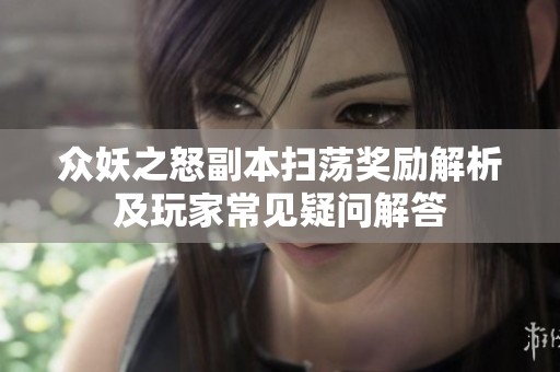 众妖之怒副本扫荡奖励解析及玩家常见疑问解答
