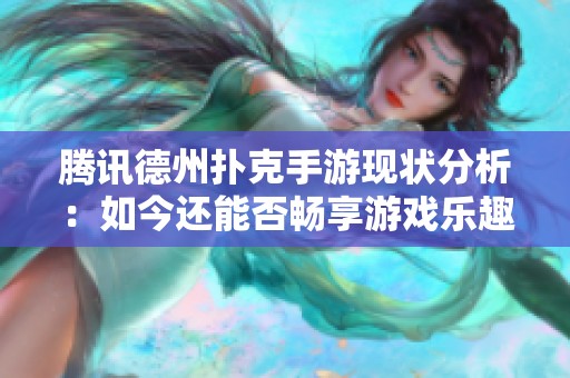 腾讯德州扑克手游现状分析：如今还能否畅享游戏乐趣？