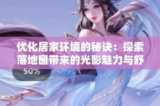 优化居家环境的秘诀：探索落地窗带来的光影魅力与舒适感
